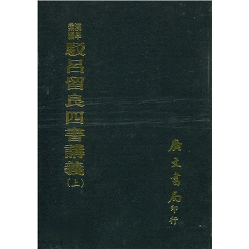Commentary On Lu Liuliangs Four Books Complete Set 2 Volumes Hardcover 9789865533328