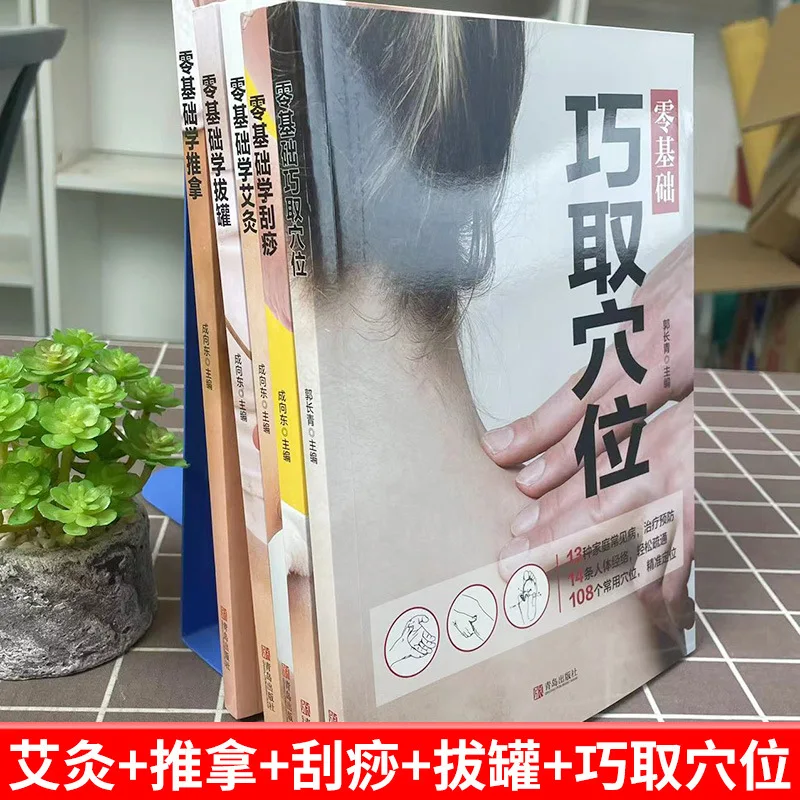 (5권) 전통 중국식 마사지 및 조작에 관한 책, 마사지, 부항, 괄사 등을 배우세요. 처음부터