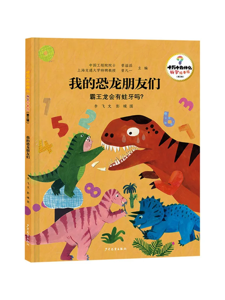 

Книга-серия Winshare 100k Whys · Библиотека научно-популярных иллюстрированных книг, третья серия: Мои друзья-динозавры. У тираннозавров будет зубная эмия