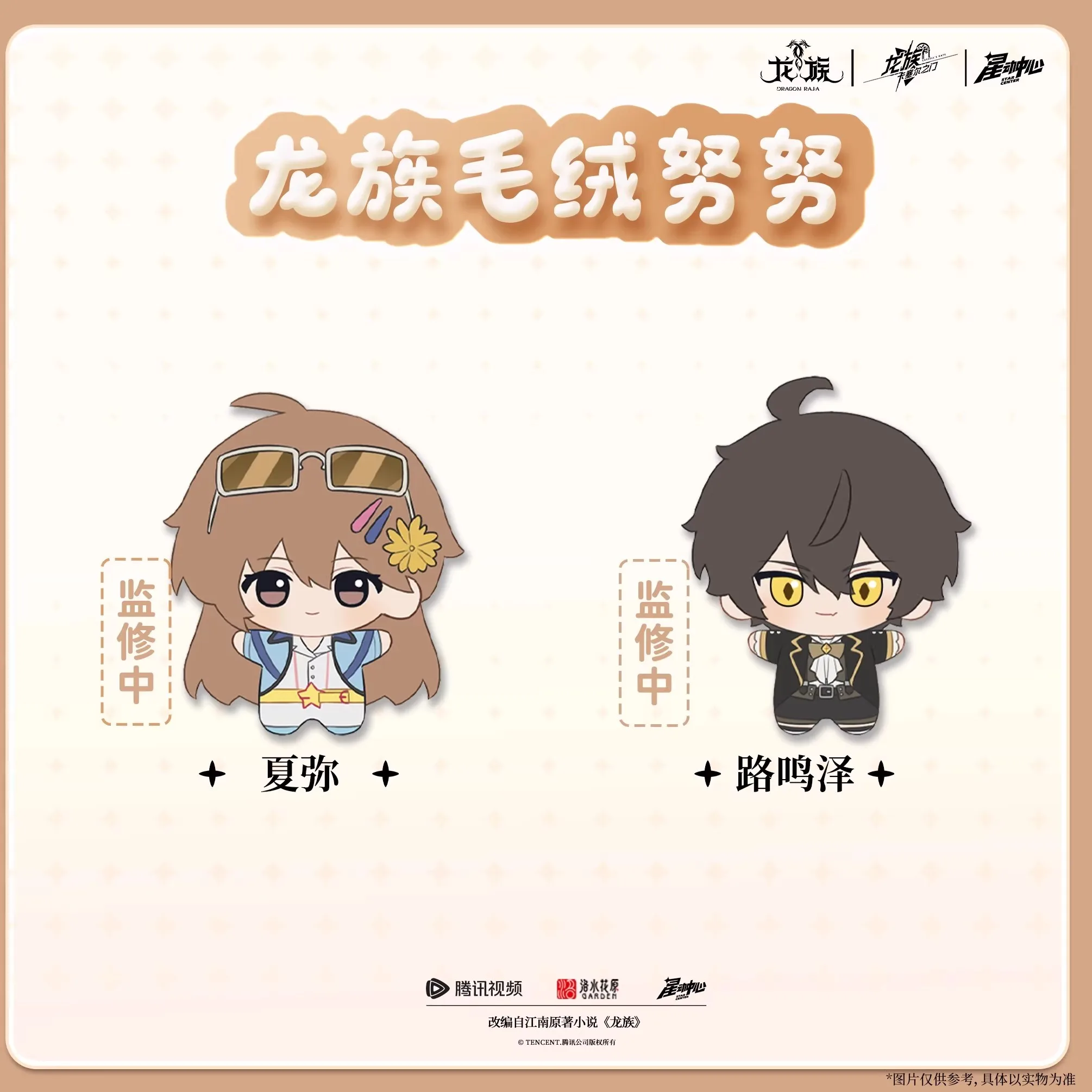 Nieuwe Originele Dragon Raja Knuffel Anime Dragon Raja Nunu Pop Lu Mingfei Sleutelhanger Chu Zihang Pluche Charms Decoratie Gift Speelgoed