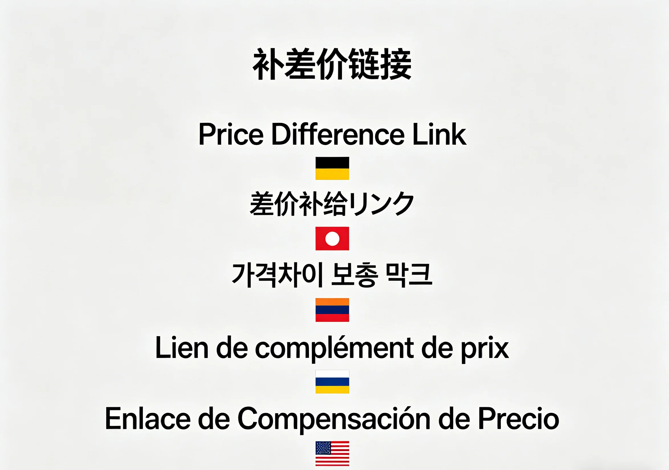 Price difference link, use for price difference compensation