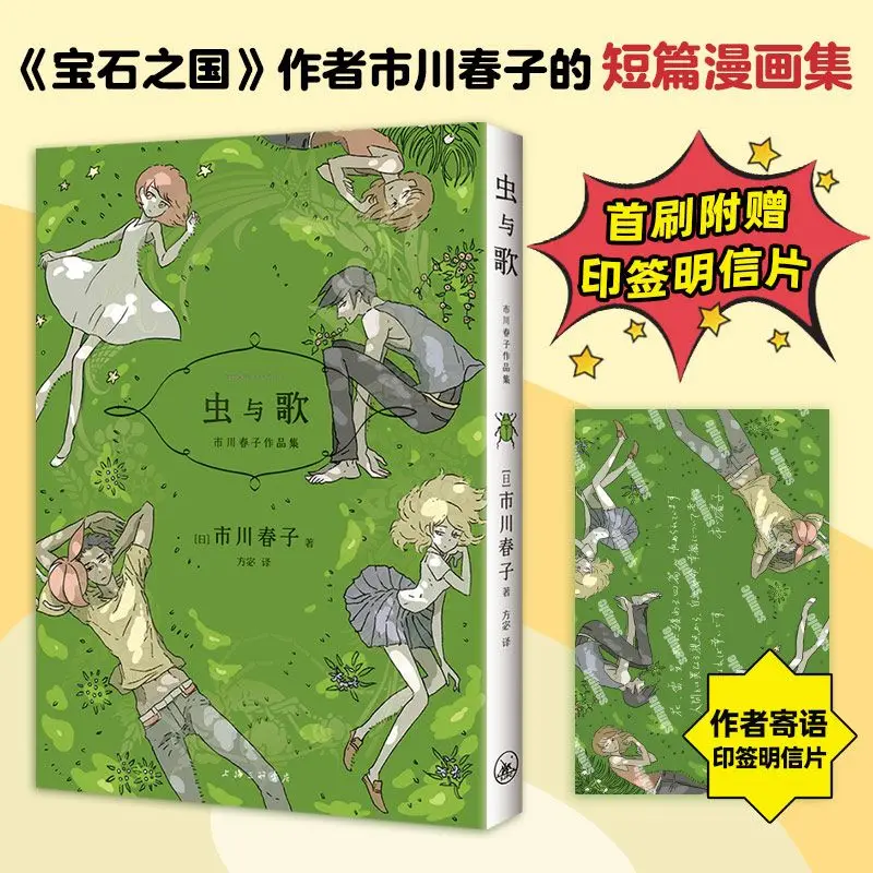 

Insects and Songs Manga Book Chong Yu Ge By Shi Chuan Chun Zi Land of The Lustrous Author Collection of Short Comics