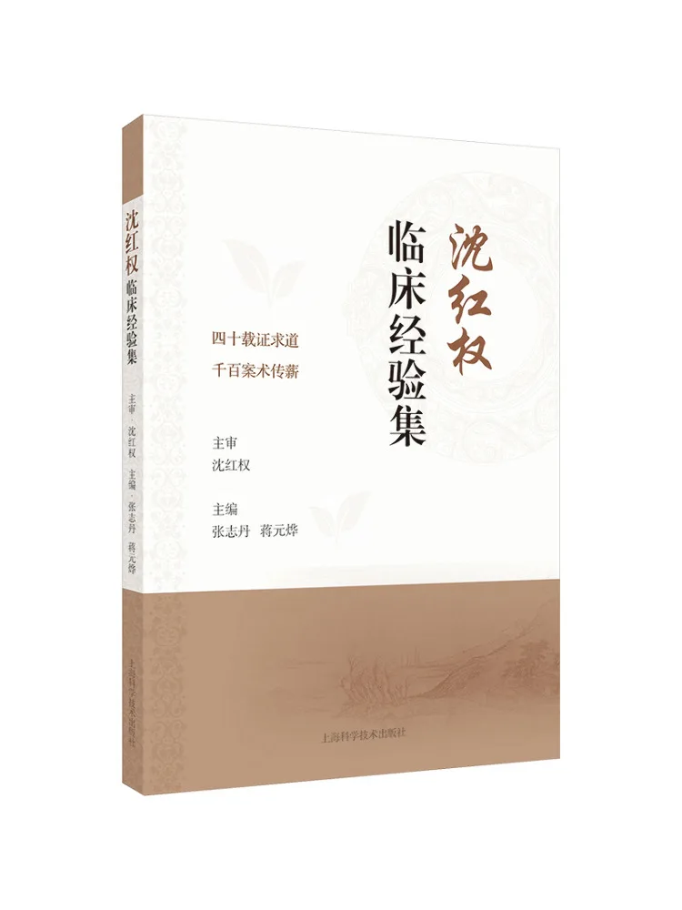 Book-Winshare Shen Hongquan's Clinical Experience Collection