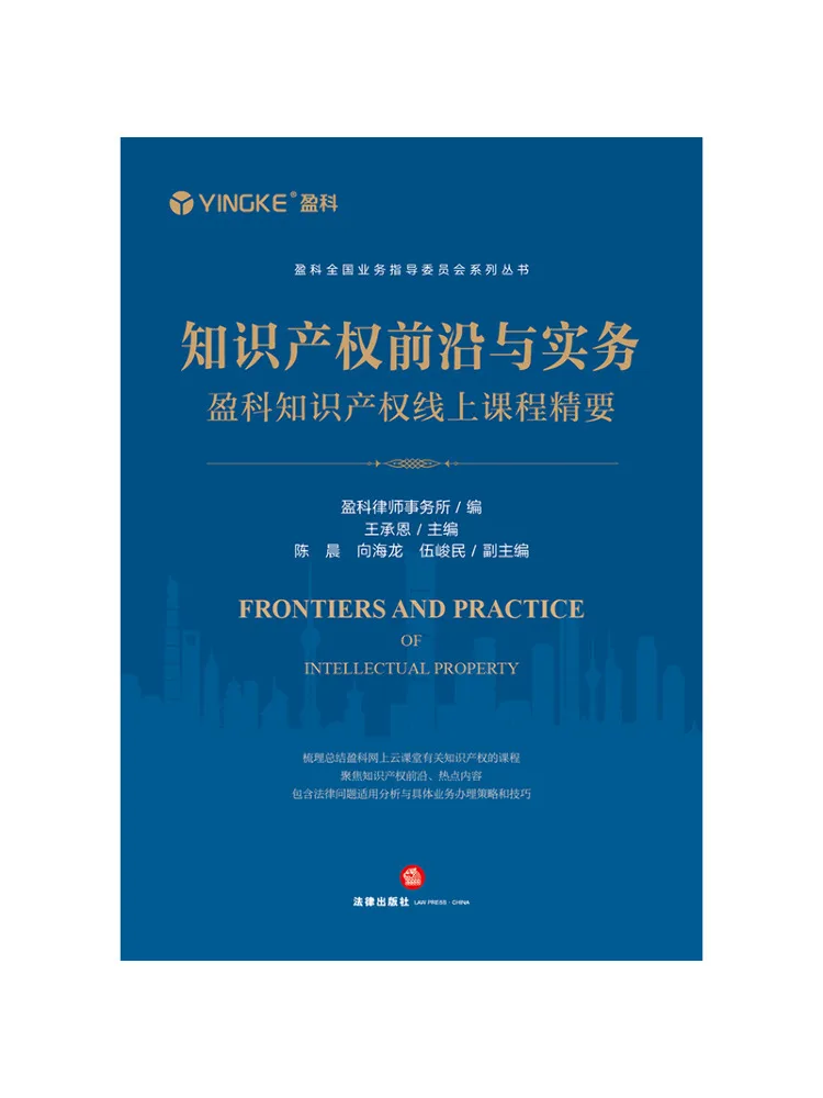 Book-Winshare Intellectual Property Frontiers and Practices Highlights Of Yingke Intellectual Property Online Course