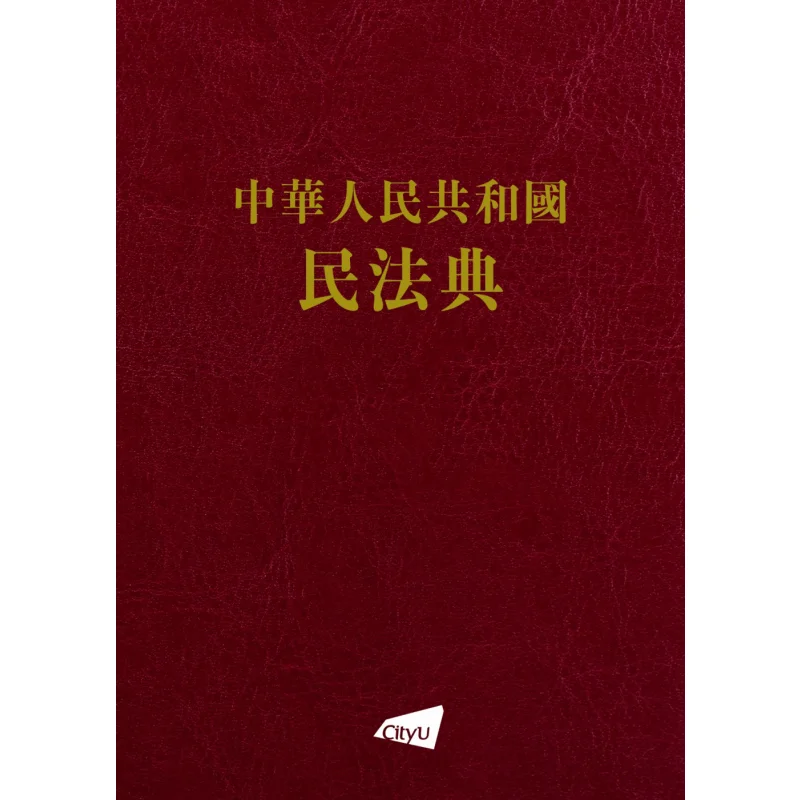 Civil Code Of The Peoples Republic Of China Zhu Guobin City University Of Hong Kong Press 9789629375805 Book