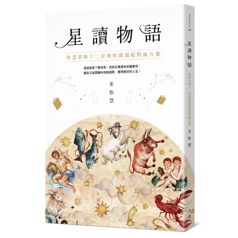 Star Reading Notes Teacher Yihuis Reading Matching Prescription For The Twelve Zodiac Signs Song Yihui 9789869677684