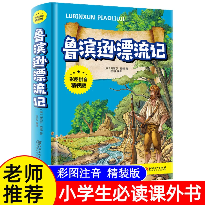 

Robinson Crusoe, иллюстрированная и аннотированная версия, внеклассная книга для 3-6 классов