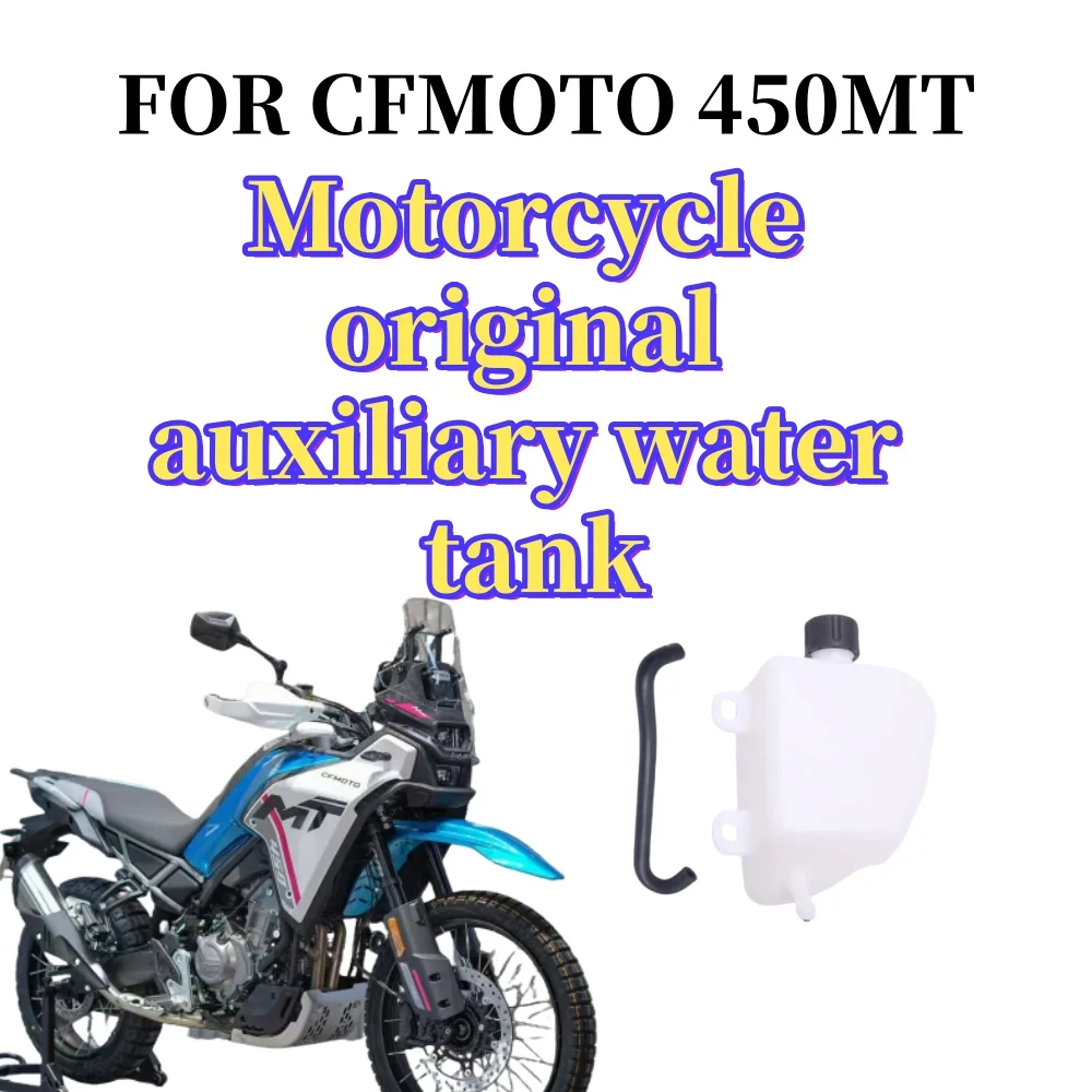 

Для CFMOTO 450MT индивидуальный резервуар для воды, вспомогательный резервуар для воды, комбинированный резервуар для воды, вспомогательный охладитель, соединительная труба
