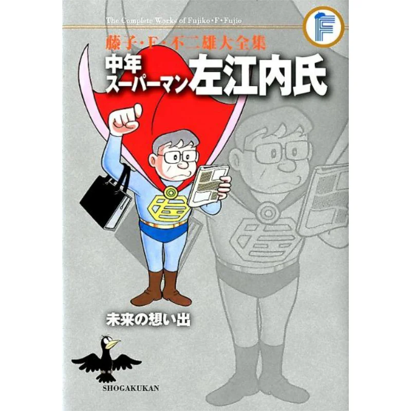 

The Complete Works Of Fujiko F. No. 2 Xiongda Middle-Aged Superman Zuo Jiangnei/Memories Of The Future 9784091434852