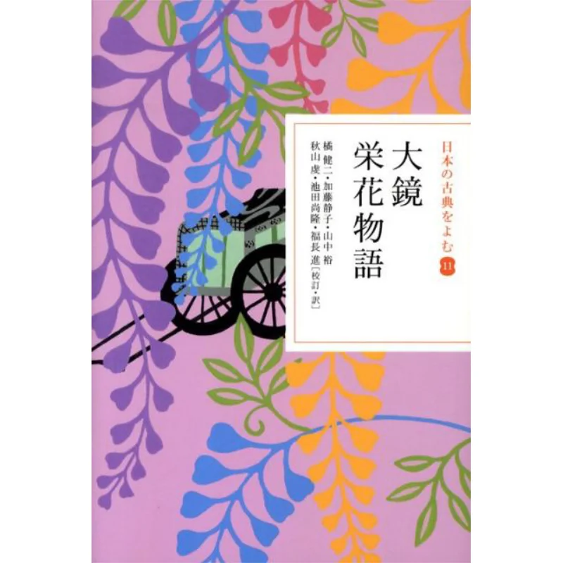 

Okagami Eiga Monogatari Kenji Tachibana Shizuko Kato Shogakukan 9784093621816 Book