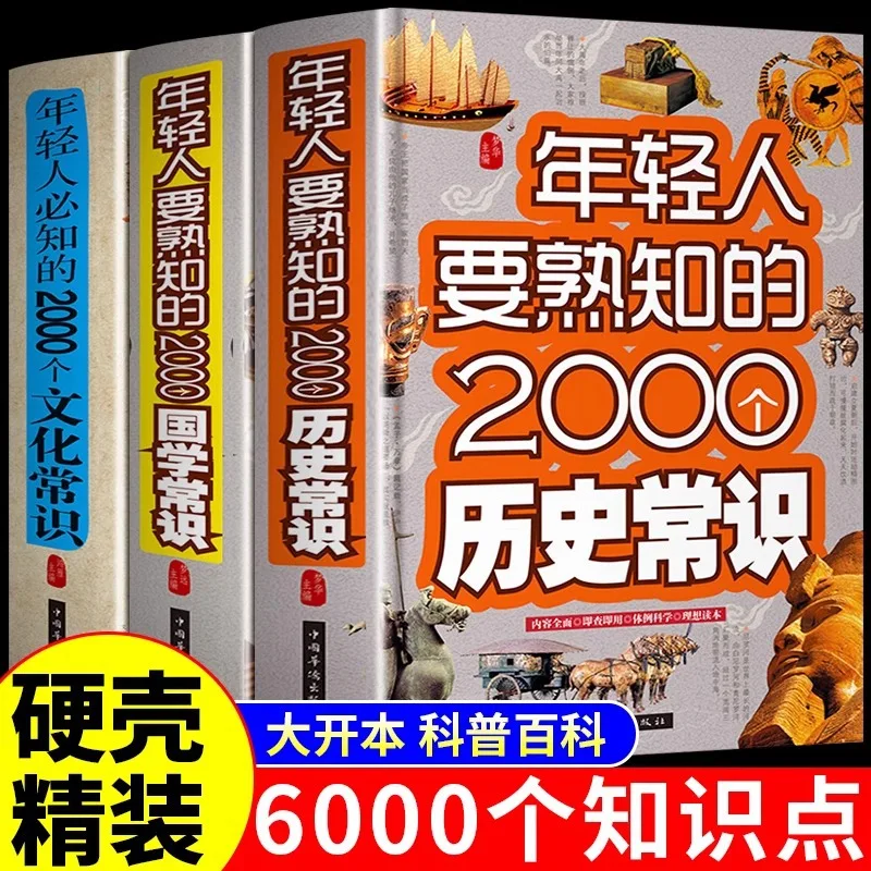

2000 китайских культурных знаний, исторических знаний и научно-популярные книги, которые будут знакомы для молодежи