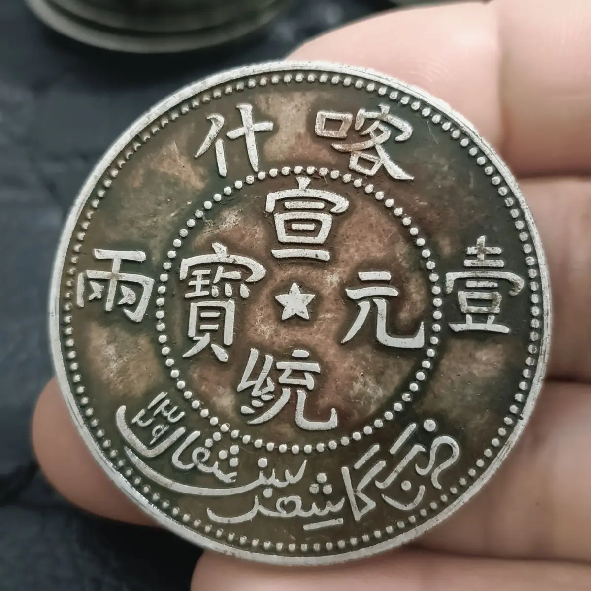 Rare boutique Longyang Kashgar Xuantong Yuanbao one or two silver coins antique domineering dragon coins collection gift ornamen