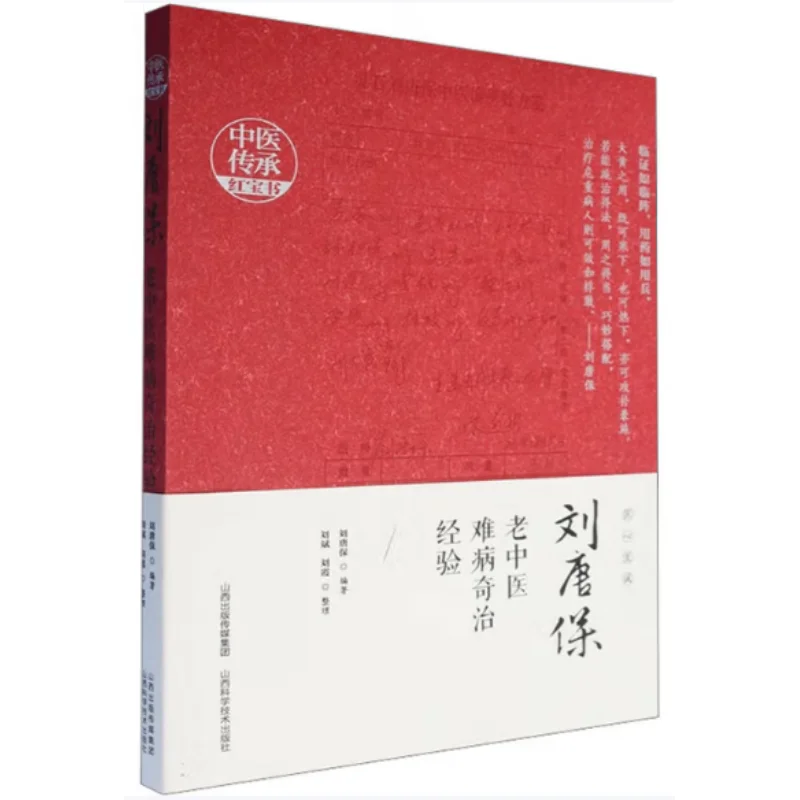 The Extraordinary Treatment Experience Of The Veteran Traditional Chinese Medicine Doctor Liu Tangbao For Difficult Diseases