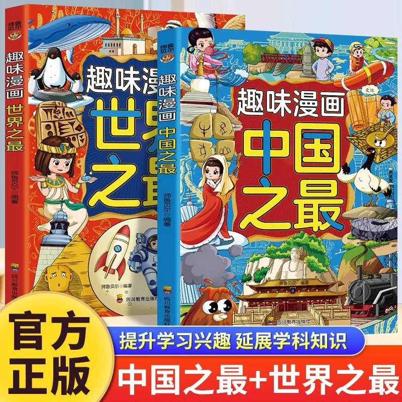 

Веселые комиксы: лучшие в Китае + лучшие в мире, детская энциклопедия, книга с картинками с географией китайского мира