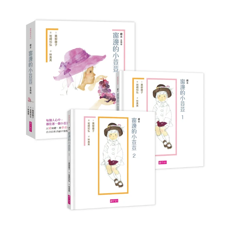 

Little Bean By The Window Picture Book Edition 2 Volumes In Total Tetsuko Kuroyanagi Parenting World 9789869201377 Book