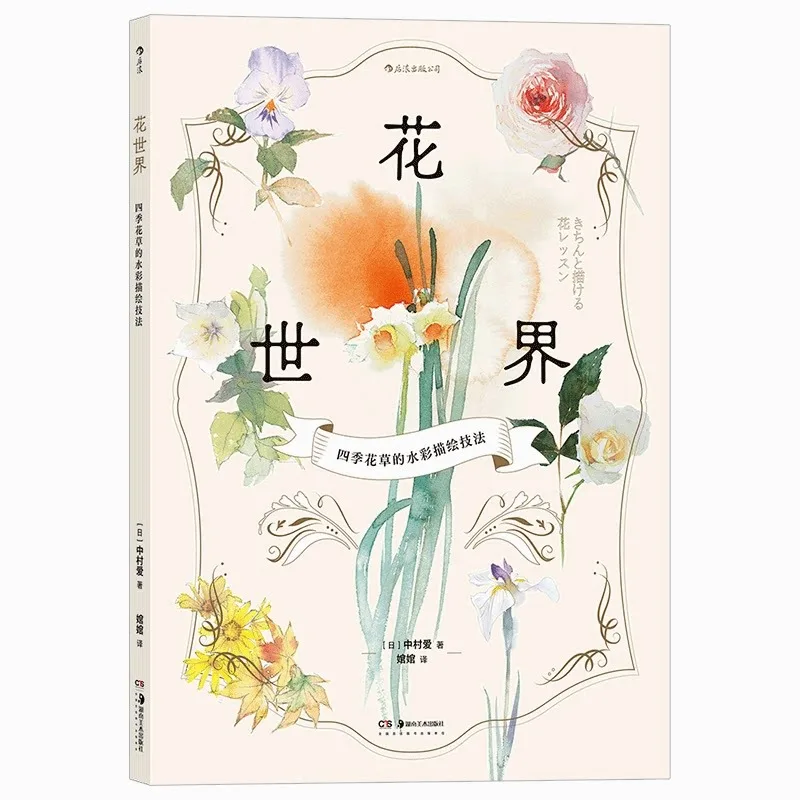 Watercolor Floral Painting Tutorial Book – Seasonal Flowers Step-by-Step Guide 7 Lessons Ai Nakamura Chinese Version