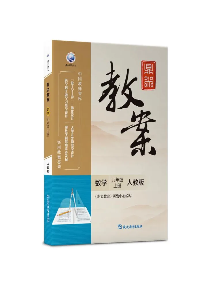 Book-Winshare Dingjian Lesson Plan Mathematics Grade 9 Volume 1 Pep Edition