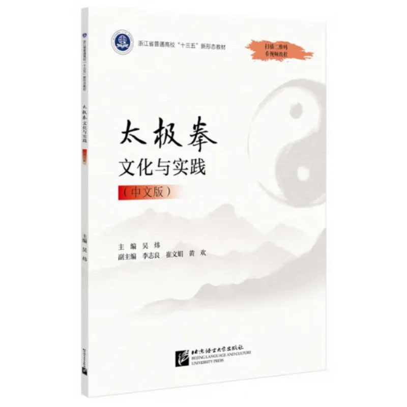 

Tai Chi Culture And Practice Chinese Version Beijing Language And Culture University Press 9787561961865 Book
