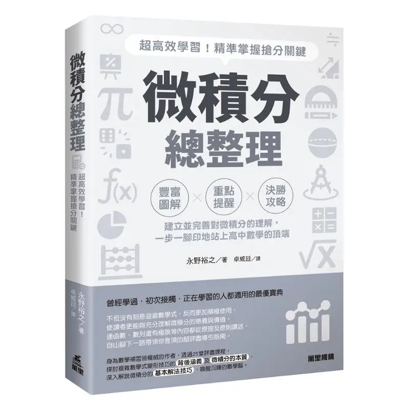 

Comprehensive Summary Of Calculus Super Efficient Learning Accurately Grasp The Key Points For Scoring 9789621476364