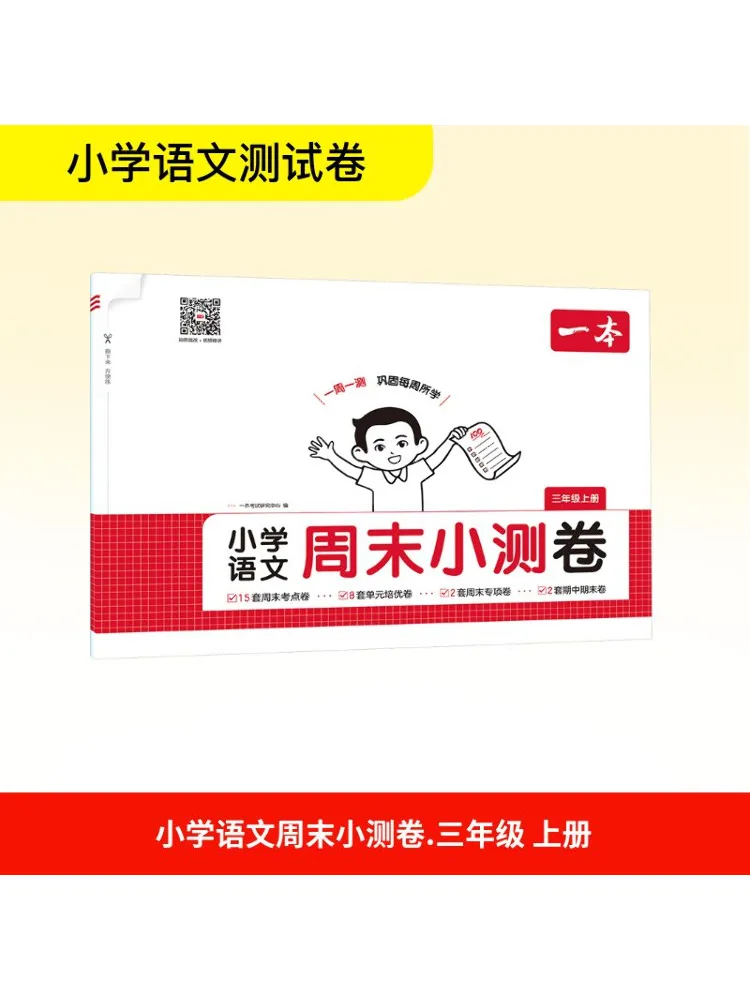 

Книга-Winshare 25, осеннее издание, тестовая бумага для китайских выходных для начальной школы, класс 3, первый семестр