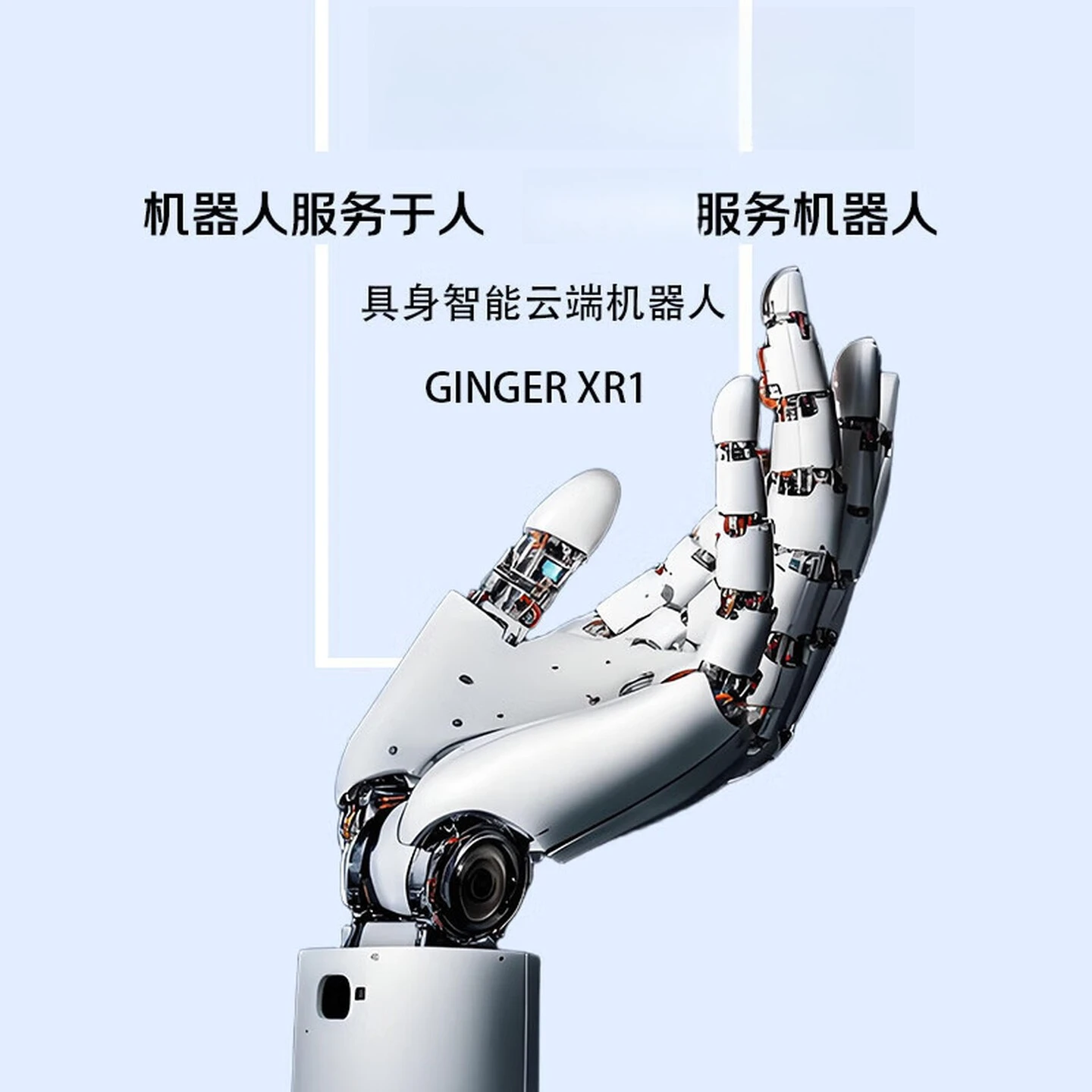 Ginger-XR1 intelligent machine JoyInside large model, man-machine dialogue, independent positioning, up to intelligent machine