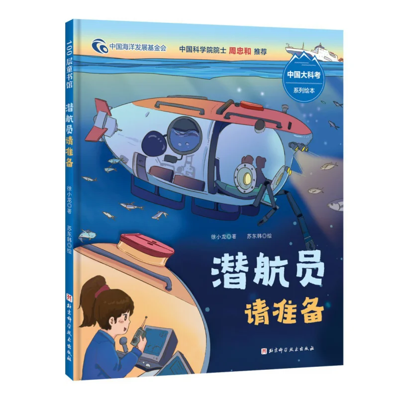 Submersible Pilots Please Prepare Fine Xu Xiaolong Beijing Science And Technology Press 9787571422547 Book