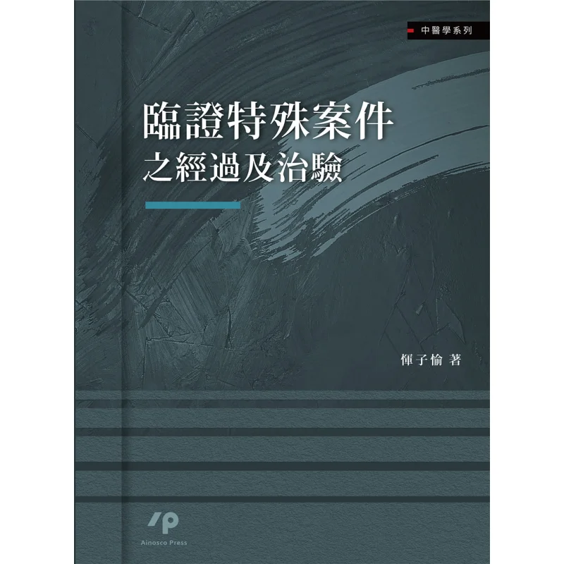 

Курс и опыт обработки специальных клинических кейсов Yun Ziyu Ainosco Press 9789864371846. Книга
