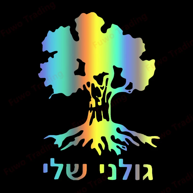 Creative Car Sticker Golani Brigade Tree Israeli Infantry Israel Army Vinyl Decal Window Bumper Motorcycle Laptop Decoration PVC
