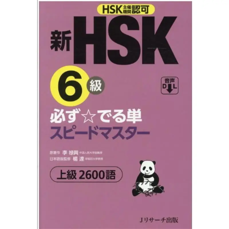 New Hsk Level 6 Sin… - image