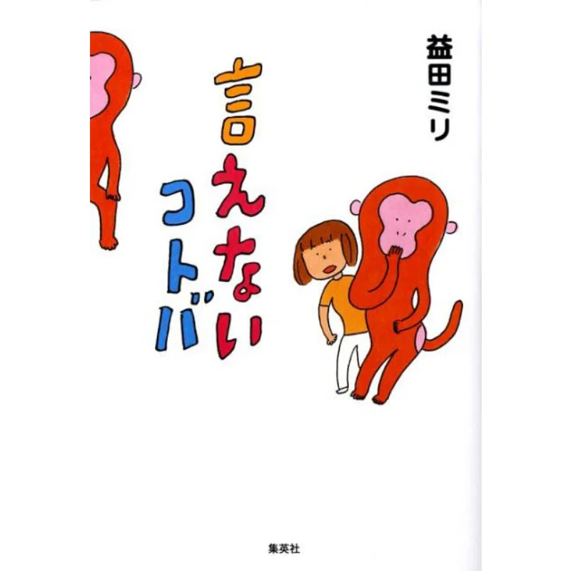 

Unspeakable Kotoba Masuda Miri Shueisha 9784087713145 Book