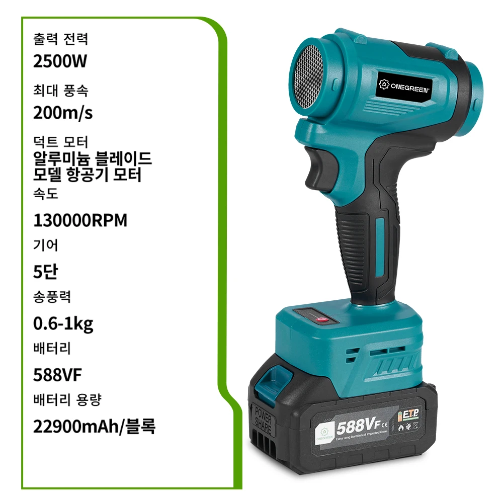 원그린 2500W 전기 터보 블로워 제트 팬 5단 무선 에어 블로워 강력 송풍기 (마키타 18V 배터리 핀용)
