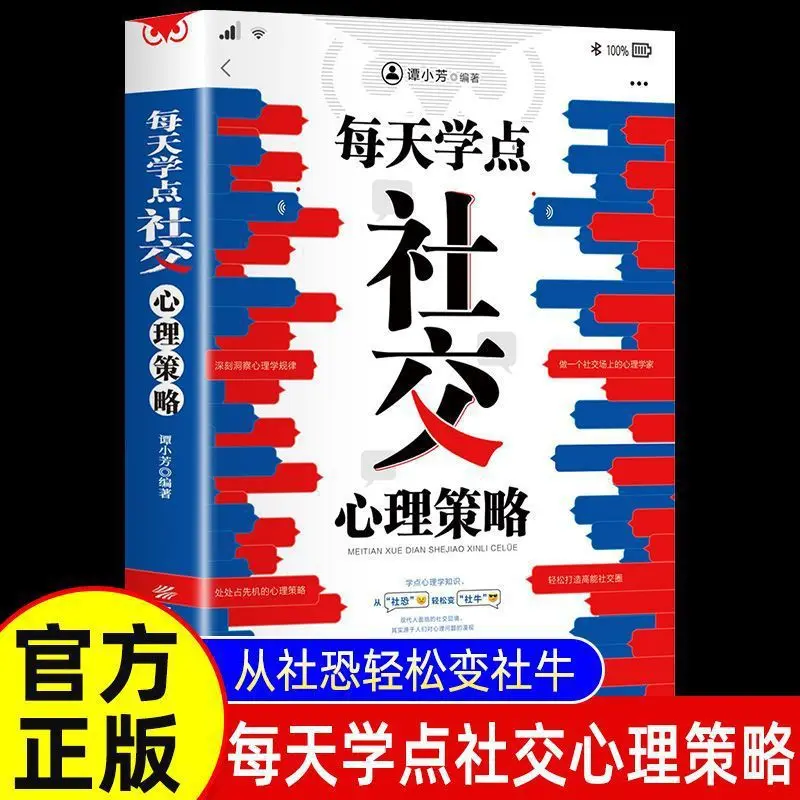 

Learn Some Social Psychology Strategies and Interpersonal Communication Wisdom Books Every Day