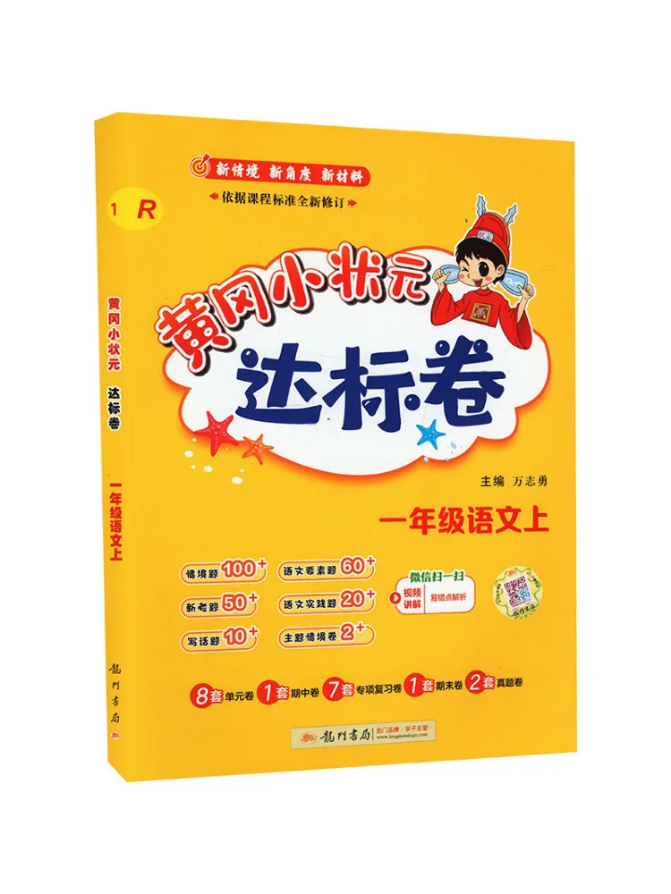 

Book-Winshare Huanggang Xiaozhuangyuan's Standard Paper For First Grade Chinese Language R