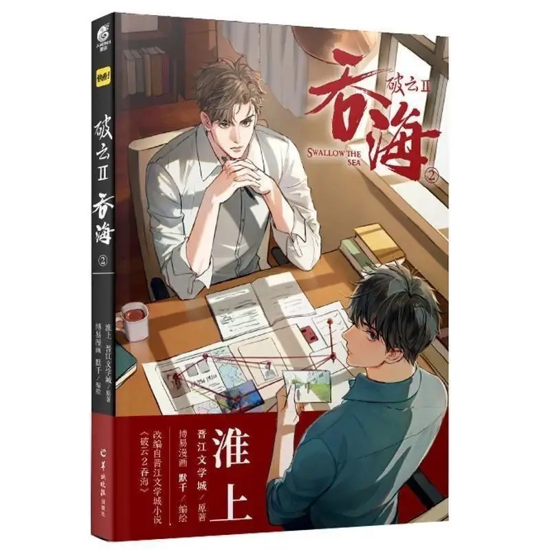 Broken Wonton Sea 1/2 Huaishang Jinjiang comic adaptation of the same name a volume of comic books