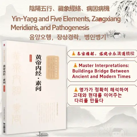 과학에 반하다, 물리와 화학 입문 독서 자료, 3~6학년을 위한 과학 대중화 도서 11 웰빙에 관한 전인적 안내서 Huangdi Neijing: Suwen(대형 인쇄 암송판)
