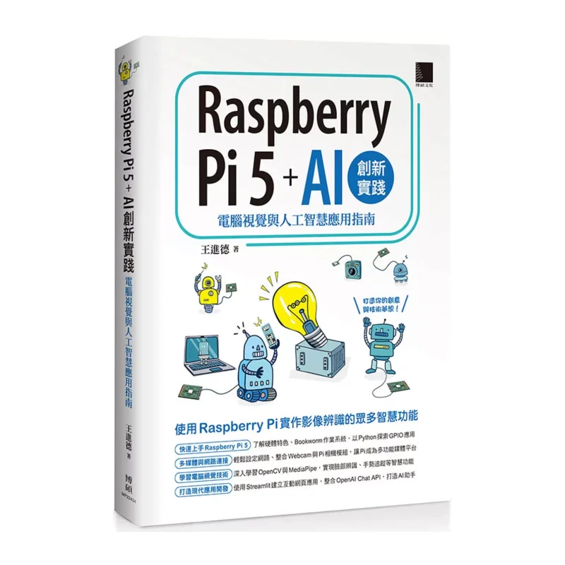 Raspberry Pi5 AI Innovation Practice  A Guide To Computer Vision And Artificial Intelligence Applications 9786264141147
