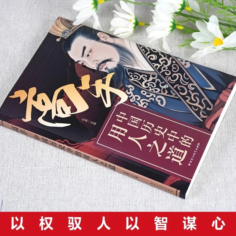 Neuf articles sur les façons de l'empoyage des gens dans l'histoire chinoise : 45 grandes stratégies pour l'empoyage des gens