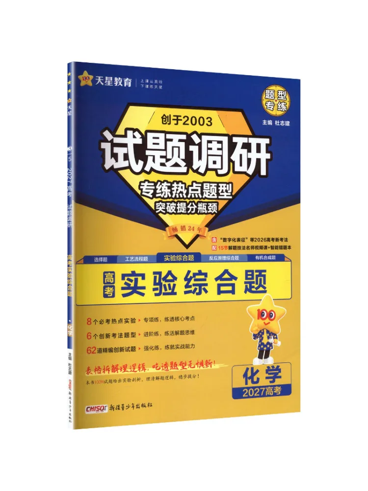 Book-Winshare 2026 2027 Exam Survey Hot Question Types Special Practice Chemistry Comprehensive Experimental Questions
