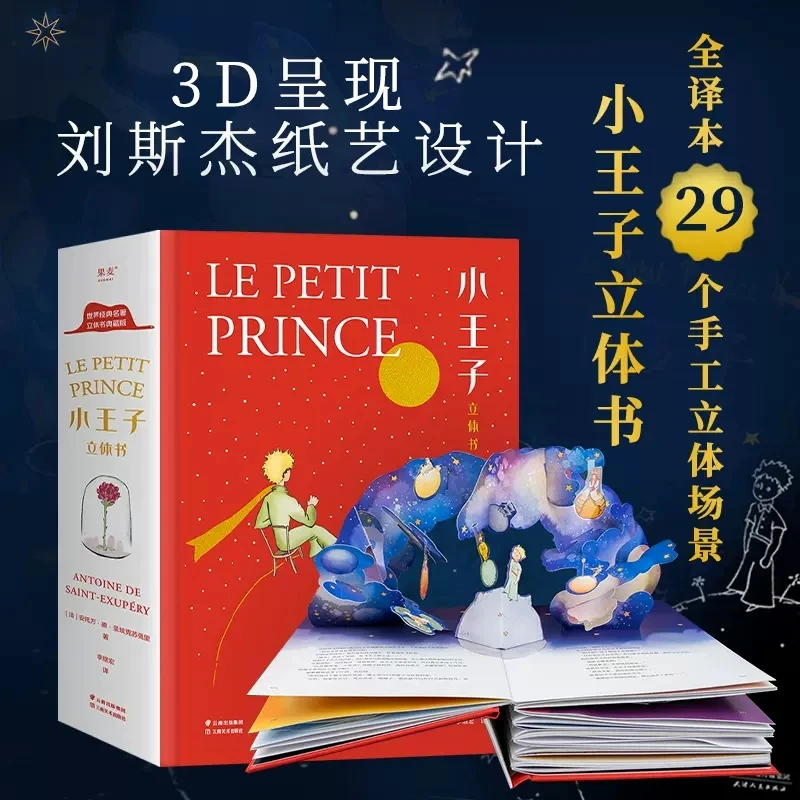 

New The Little Prince Pop-Up Book Collector's Edition Uncut Children's 3D Stereo Hardcover Books Classic World Masterpieces