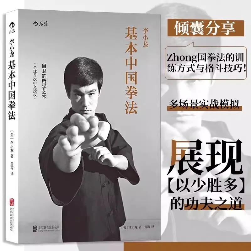 Li Xiao Long  Chinese Boxing Technique Chinese Kung Fu Book: Practical Close-Range Combat Techniques