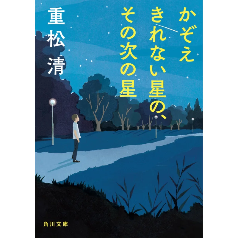 Of The Stars You Cant Count Kiyoshi Shigematsu Kadokawa Shoten 9784041148556 Book