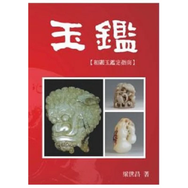 تقييم اليشم دليل لتقييم شركة Hetian Jade Hongji Culture Industry Co LTD 9789868361324 #1