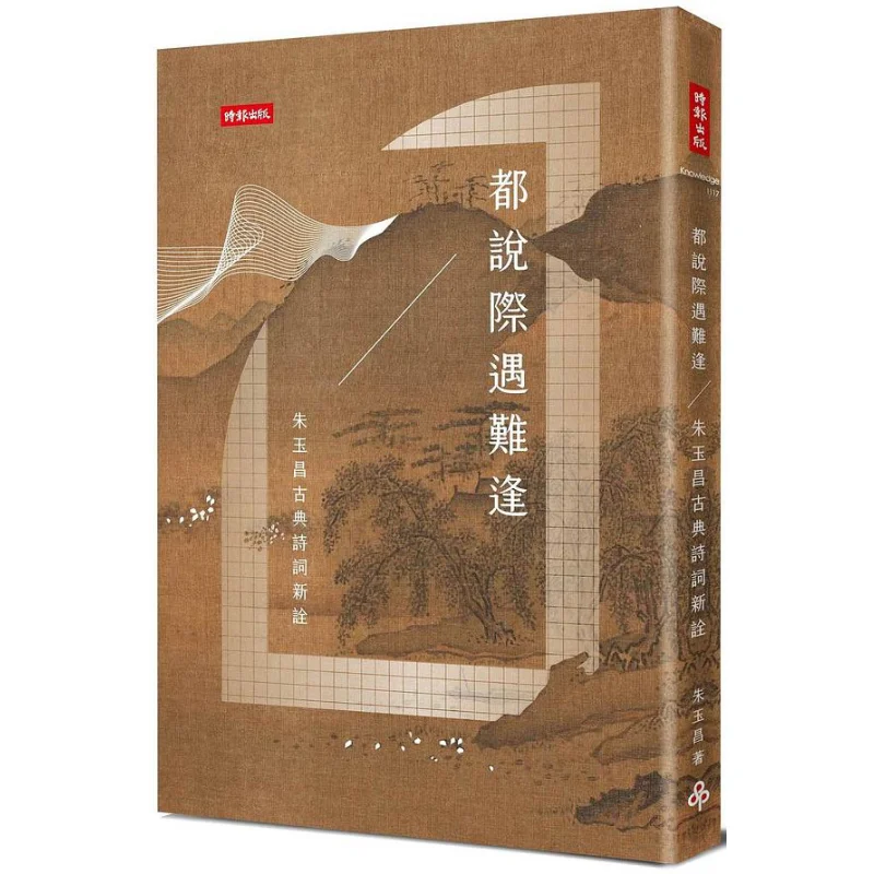 It Is Said That Opportunities Are Hard To Come By  A New Interpretation Of Classical Poetry By Zhu Yuchang 9786263352797