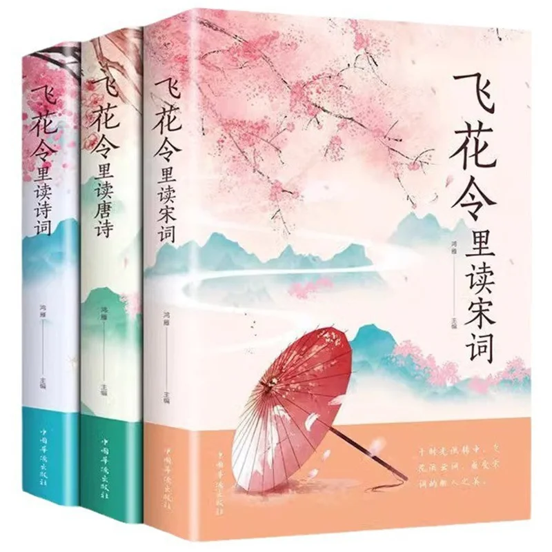 

Reading Poetry in Feihua Ling, A Complete Collection of Tang and Song Poems