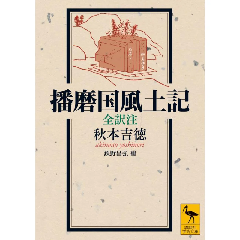 

Harimanokuni Fudoki Zensho Masahiro Tetsuno Kodansha 9784065319321 Book