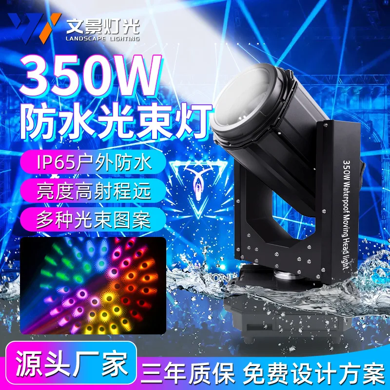 

350 Вт водонепроницаемый луч света, садовое живописное точечное освещение, достопримечательность, встряхивающая голова, свет, шоу, открытый фонтан, сценическое представление e
