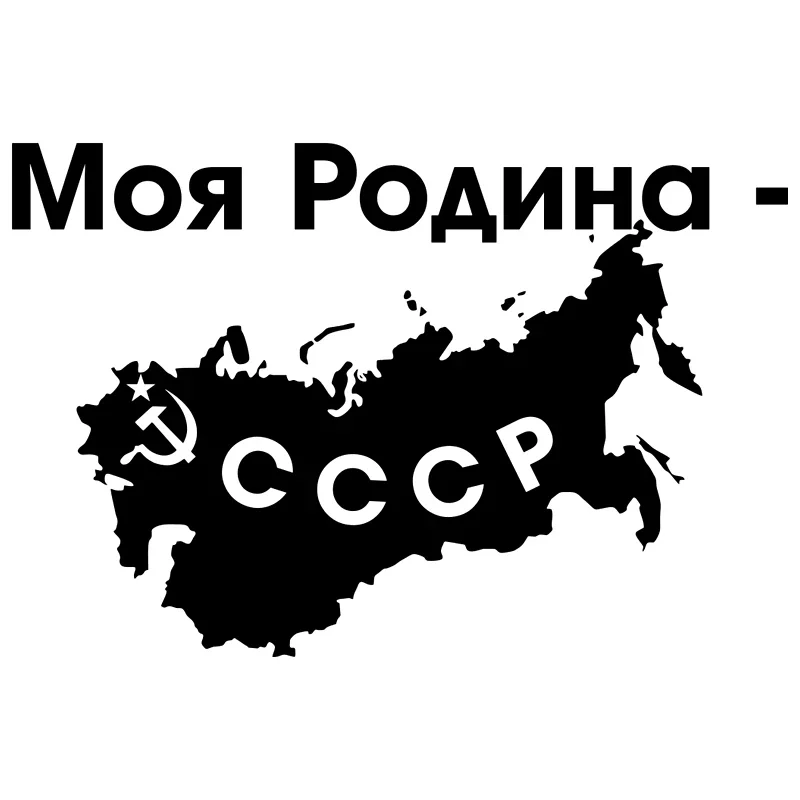 Индивидуальные автомобильные наклейки моя родина Советский Союз внешние аксессуары для автомобиля Водонепроницаемая и Солнцезащитная виниловая наклейка, 15 см * 10 см
