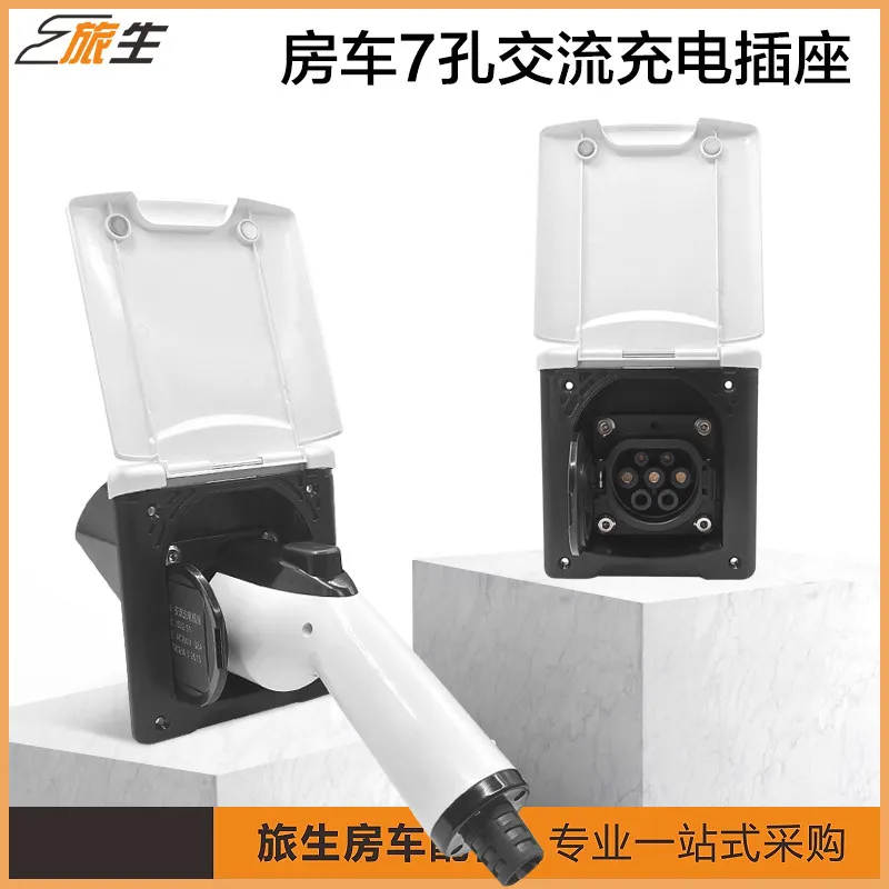 RV charging interface, new energy 7-hole AC slow charging RV charging pile power socket RV modification accessories