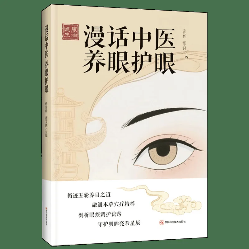 manhua-tcm-analisi-e-cura-degli-occhi-consigli-per-la-cura-delle-malattie-oculari-malattie-oculari-comuni-manutenzione-quotidiana