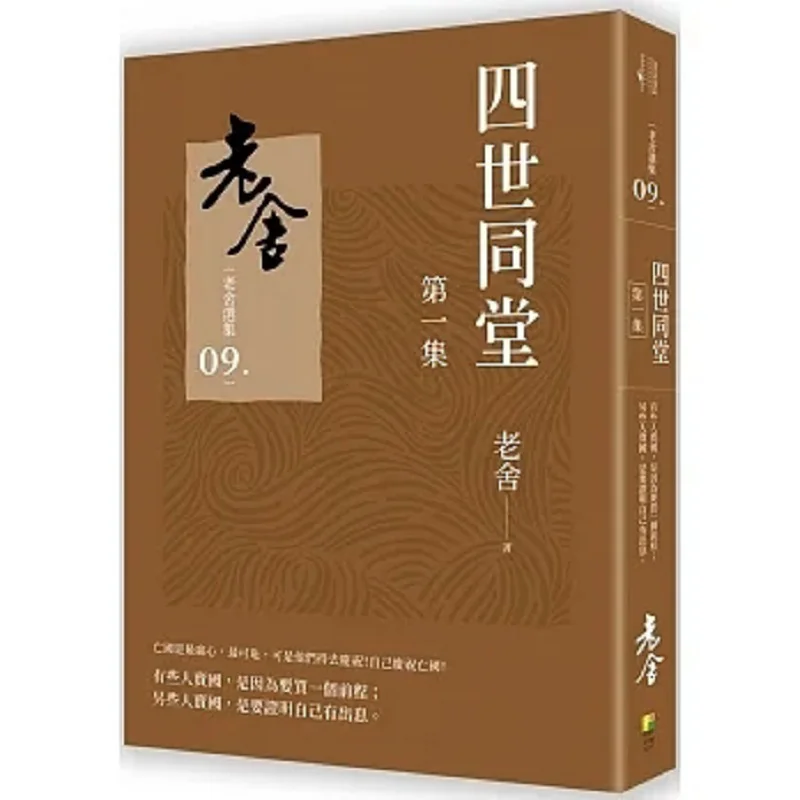 The First Episode Of Four Generations Under One Roof Lao She Hao You Culture 9786267216422 Book
